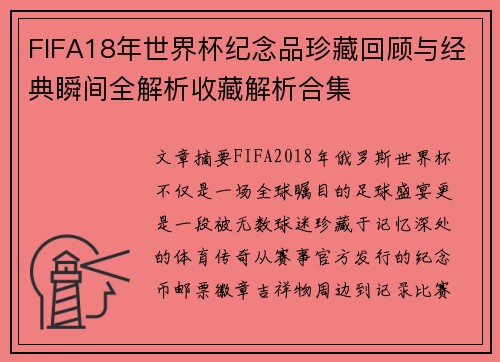 FIFA18年世界杯纪念品珍藏回顾与经典瞬间全解析收藏解析合集